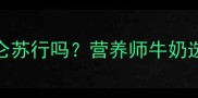 3岁宝宝辅食加特仑苏行吗营养师牛奶选品避坑指南