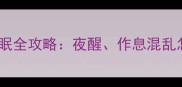 十个月宝宝睡眠全攻略夜醒作息混乱怎么办