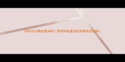 孕妇可以喝老鳖汤吗营养师老鳖汤的孕期食用指南