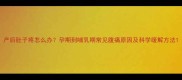 产后肚子疼怎么办孕期到哺乳期常见腹痛原因及科学缓解方法