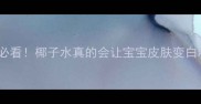 孕期必看椰子水真的会让宝宝皮肤变白吗