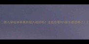 婴儿穿纸尿裤真的越久越好吗这些危害90家长都忽略了