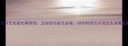 四个月宝宝猛长期表现这些信号家长必看如何科学应对宝宝发育黄金期