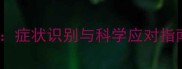 婴儿下颌瞬目综合症全症状识别与科学应对指南附家长护理手册