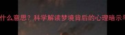 孕妇梦见女人是什么意思科学解读梦境背后的心理暗示与胎儿健康关联