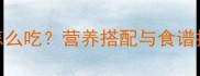 14个月宝宝辅食怎么吃营养搭配与食谱推荐家长必看