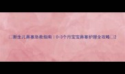 新生儿鼻塞急救指南0-3个月宝宝鼻塞护理全攻略