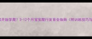 宝宝什么时候开始学爬3-12个月宝宝爬行发育全指南附训练技巧与注意事项
