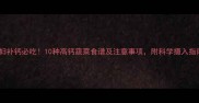 孕妇补钙必吃10种高钙蔬菜食谱及注意事项附科学摄入指南