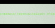 孕妇梦见打雷是男孩女孩科学胎梦预示胎儿性别及发育信号附产检清单