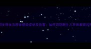 孕期支原体衣原体感染症状及危害如何识别新生儿异常表现并预防