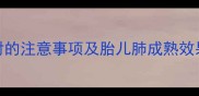 孕妇使用地塞米松肌肉注射的注意事项及胎儿肺成熟效果医生详解用药安全指南