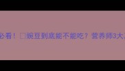 孕期必看豌豆到底能不能吃营养师3大真相