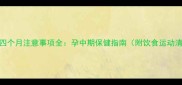怀孕四个月注意事项全孕中期保健指南附饮食运动清单