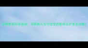 孕期剪发科学指南孕期剪头发对宝宝的影响及护发全攻略