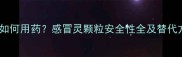 孕期感冒如何用药感冒灵颗粒安全性全及替代方案指南