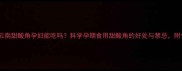 权威解答云南甜酸角孕妇能吃吗科学孕期食用甜酸角的好处与禁忌附食谱推荐