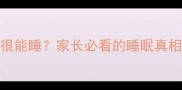 两个月宝宝突然很能睡家长必看的睡眠真相与科学应对指南
