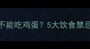 水痘期宝宝能不能吃鸡蛋5大饮食禁忌与营养食谱全