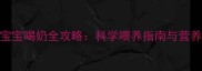 1岁3个月宝宝喝奶全攻略科学喂养指南与营养搭配建议