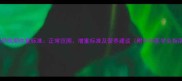 27周孕晚期体重标准正常范围增重标准及营养建议附中华医学会指南