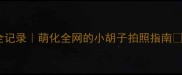 宝宝三个月胡须发育全记录萌化全网的小胡子拍照指南必看新手爸妈成长手册