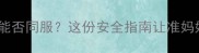 孕期补钙宝宝能否同服这份安全指南让准妈妈不再焦虑