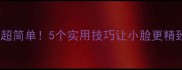 宝宝发型这样做超简单5个实用技巧让小脸更精致附图教程