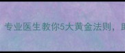 孕期失眠怎么办专业医生教你5大黄金法则助你告别辗转反侧