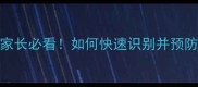 儿童铅中毒5大症状家长必看如何快速识别并预防附家庭防护指南