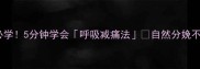 孕期必学5分钟学会呼吸减痛法自然分娩不遭罪