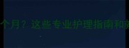 宝宝腹泻持续一个月这些专业护理指南和就医时机请收好