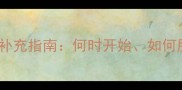 宝宝维生素AD科学补充指南何时开始如何服用及停服时间全