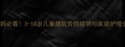 北京妈妈必看3-12岁儿童腰肌劳损症状与家庭护理全攻略