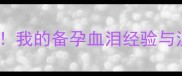 流产后2个月再孕我的备孕血泪经验与注意事项全分享