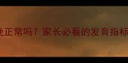 19个月宝宝走路晚正常吗家长必看的发育指标与科学引导指南