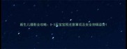 新生儿摄影全攻略0-3天宝宝照注意事项及安全拍嗝姿势