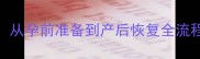 新手妈妈亲述从孕前准备到产后恢复全流程附避坑指南