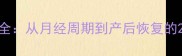孕期每月变化全从月经周期到产后恢复的28天健康指南