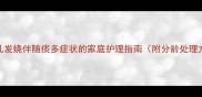 婴幼儿发烧伴随痰多症状的家庭护理指南附分龄处理方案
