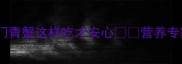 孕期也能吃三门青蟹这样吃才安心营养专家孕妇食蟹全攻略