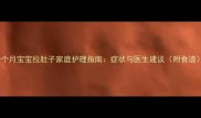 十个月宝宝拉肚子家庭护理指南症状与医生建议附食谱