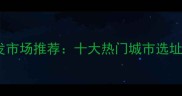 全国母婴用品批发市场推荐十大热门城市选址攻略与采购指南