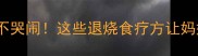 宝宝发烧39度不哭闹这些退烧食疗方让妈妈安心一整年