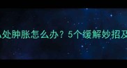 孕妇大便后私处肿胀怎么办5个缓解妙招及预防措施全