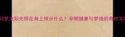 孕妇梦见阳光照在身上预示什么孕期健康与梦境的奇妙关联