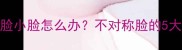 婴儿两边脸不对称大脸小脸怎么办不对称脸的5大原因及科学矫正方法