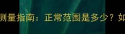 6个月宝宝头围发育标准及测量指南正常范围是多少如何判断是否偏小或偏大
