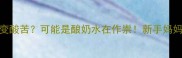 宝宝奶水突然变酸苦可能是酿奶水在作祟新手妈妈必看应对指南