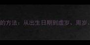 精准计算宝宝年龄的方法从出生日期到虚岁周岁学龄期的全指南